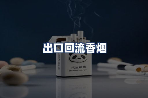 出口回流香烟