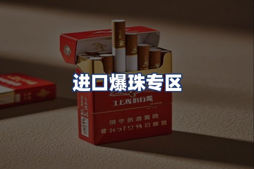 进口爆珠专区